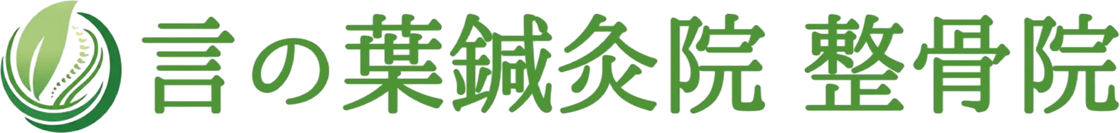 言の葉鍼灸院 整骨院